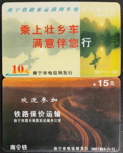 公藏第52期裸卡拍卖 - 广西太科卡（NNT特1  南宁铁路列车电话开通一全，NNT特4  铁路保价一全）2枚各发行1000 ，流通好品。