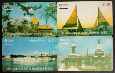 公藏第52期裸卡拍卖 - 黑龙江太科新卡（哈尔滨移动电话磁卡发行纪念）4全流通品相。
