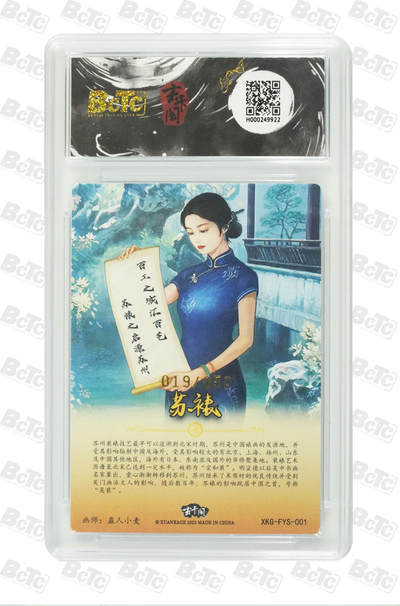 白泽拍卖卡牌手绘专场第21期（七月将残暑未收， 晚凉庭院独登楼） 2025 玄卡阁 非遗传承系列之苏裱 苏裱 019/050 蛊人小麦绘 粗闪 保粹评级 10分 特标