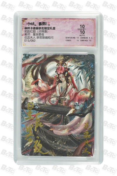 亡灵潮玩 蛇年第四场 7月17日20点截拍  - 【卡德曼】星辰墨夜  花蕊夫人 亲签限编粗闪 10GEM MT+  015/060
