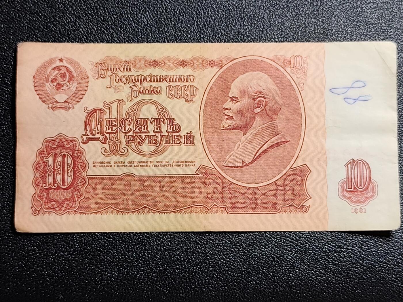泉币菌-第53场-精品场 苏联纸币1961年10卢布 列宁头像 
