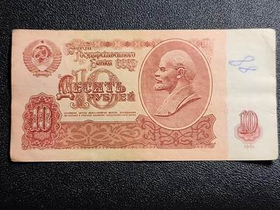 泉币菌-第53场-精品场 - 苏联纸币1961年10卢布 列宁头像 