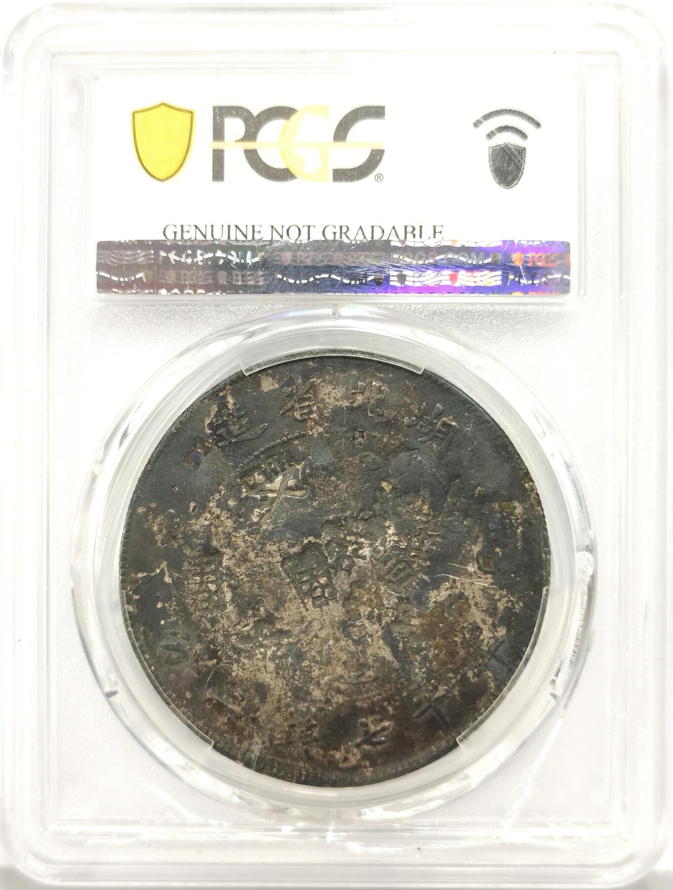 博洋堂世界钱币拍卖第131期（全场包邮） PCGS VG98 湖北省光绪七钱二分 带戳记 老黑炭 包浆 性价比超高
