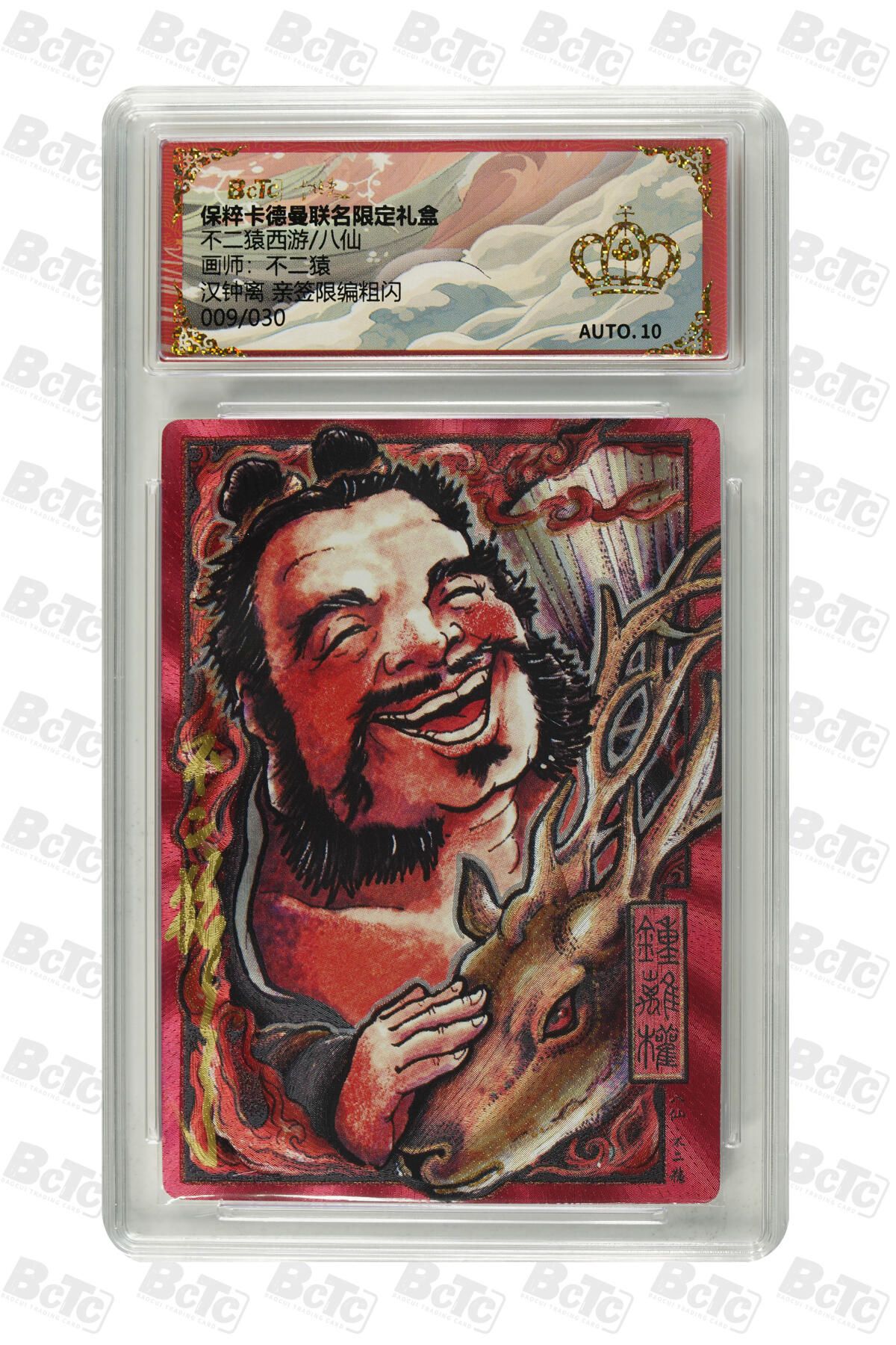 白泽拍卖卡牌手绘专场第21期（七月将残暑未收， 晚凉庭院独登楼） 2025 卡德曼 不二猿西游/八仙 汉钟离 009/030 不二猿亲签 粗闪 保粹评级 皇冠 10AUTO 特标+背卡彩闪单廷硅