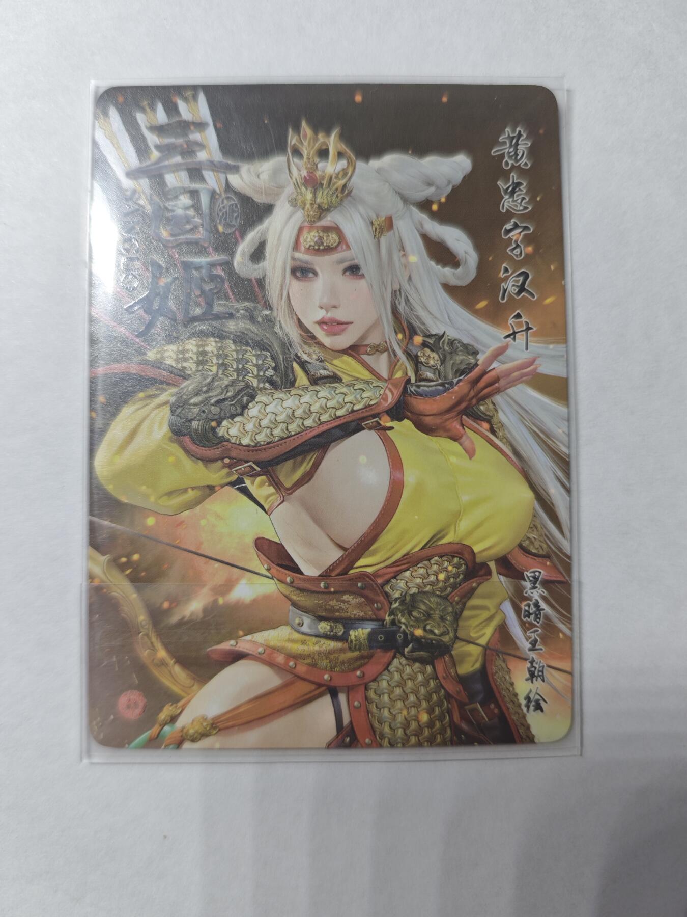开心玩卡，快乐生活(第四期) 三国姬 粗闪