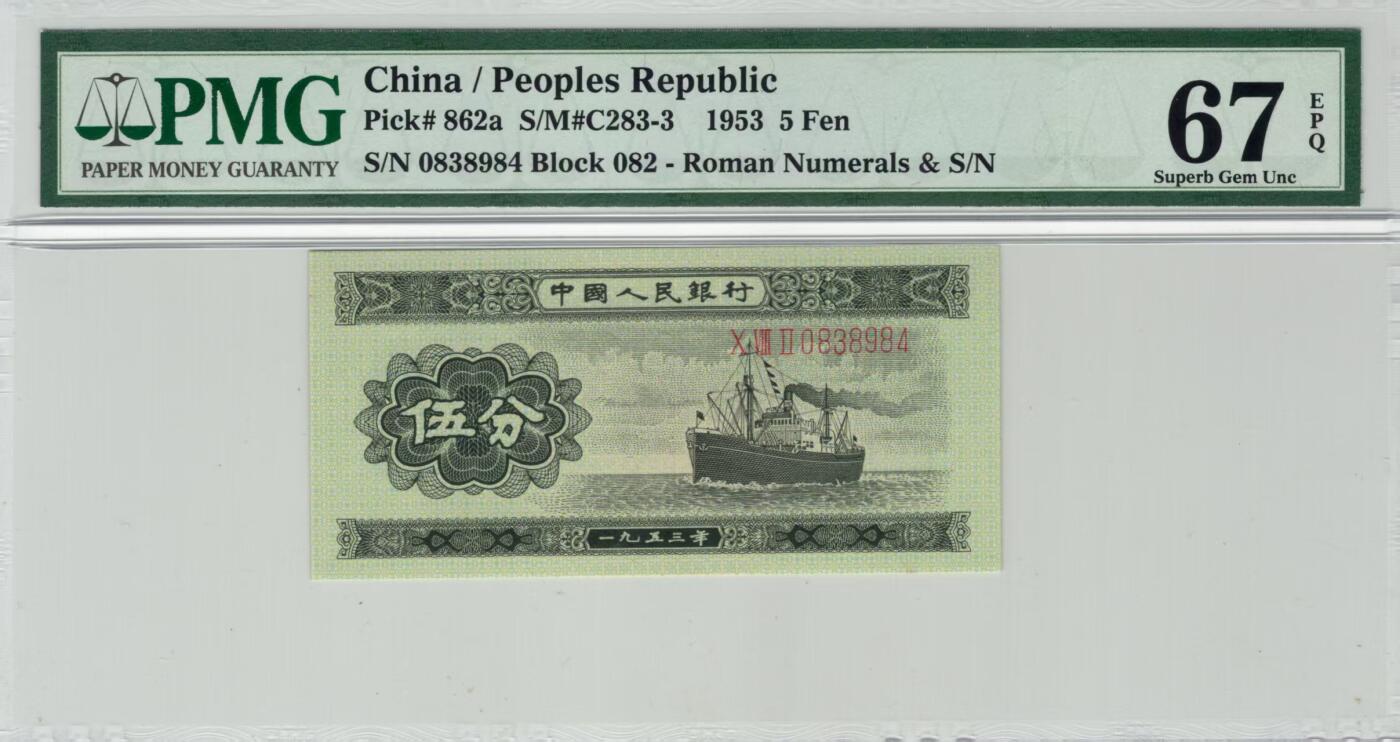 二版长号5分美评PMG67E全新直版原票，四角尖尖，票面干净平整，售价1700包顺丰