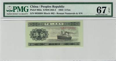 二版长号5分美评PMG67E全新直版原票，四角尖尖，票面干净平整，售价1700包顺丰 - 二版长号5分美评PMG67E全新直版原票，四角尖尖，票面干净平整，售价1700包顺丰