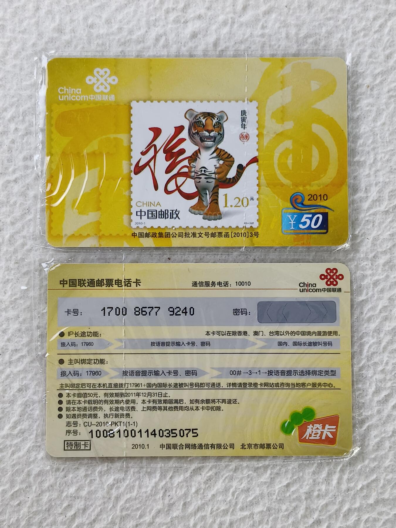 易卡拍卖第27期 虎。（特制卡）（联通生肖系列）如图所示！