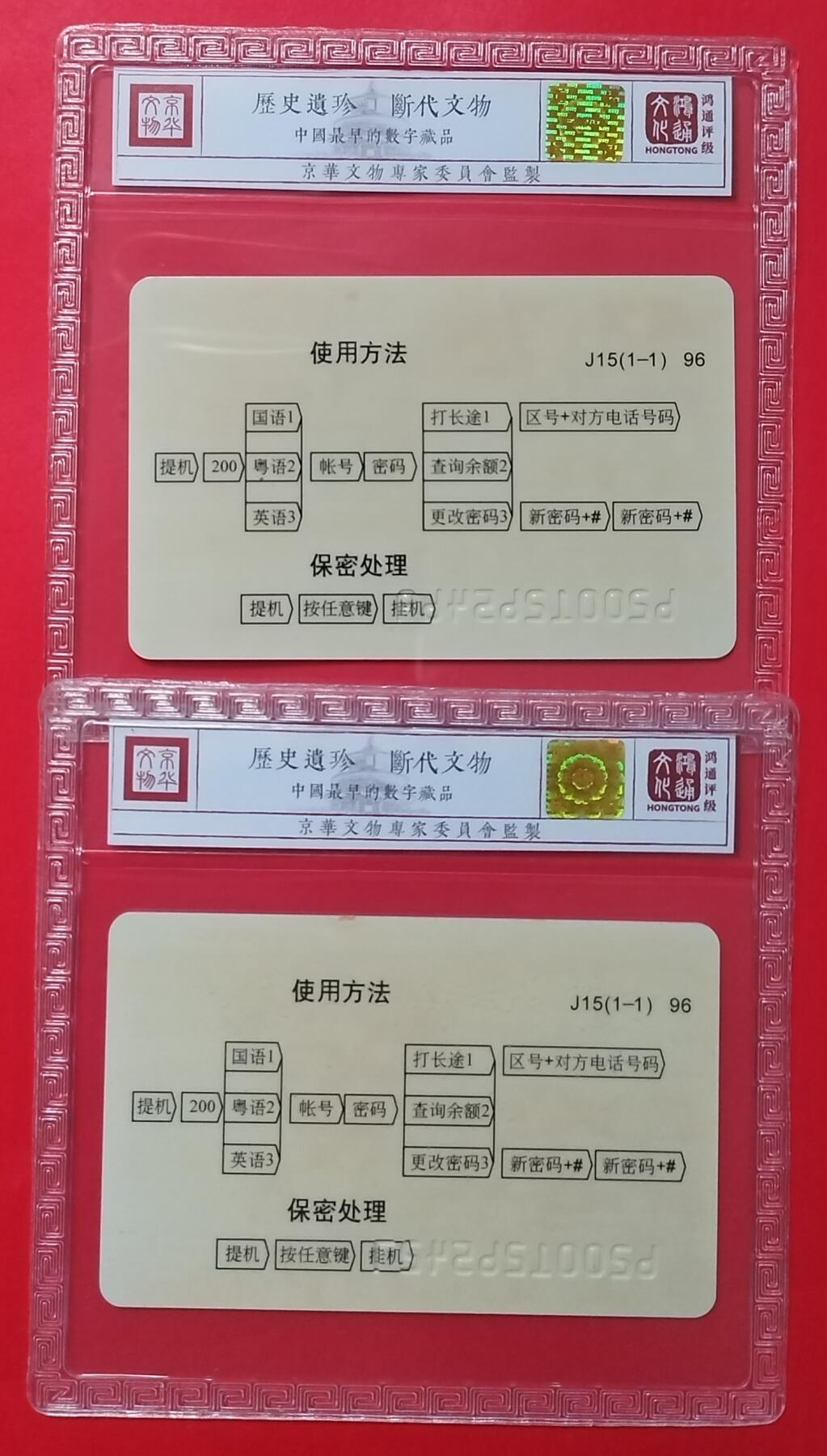 《鸿通俱乐部》拍卖第46期 7月16日21：00延时节拍 密码卡《共和国成立47周年》1全2枚 鸿通 68分*2