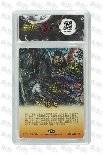 白泽拍卖卡牌手绘专场第21期（七月将残暑未收， 晚凉庭院独登楼） 2025 玄卡阁 三国英雄志 张飞 024/030 多吉Vajra亲签 粗闪 保粹评级 9.5分 10AUTO 特标+背卡粗闪秦叔宝