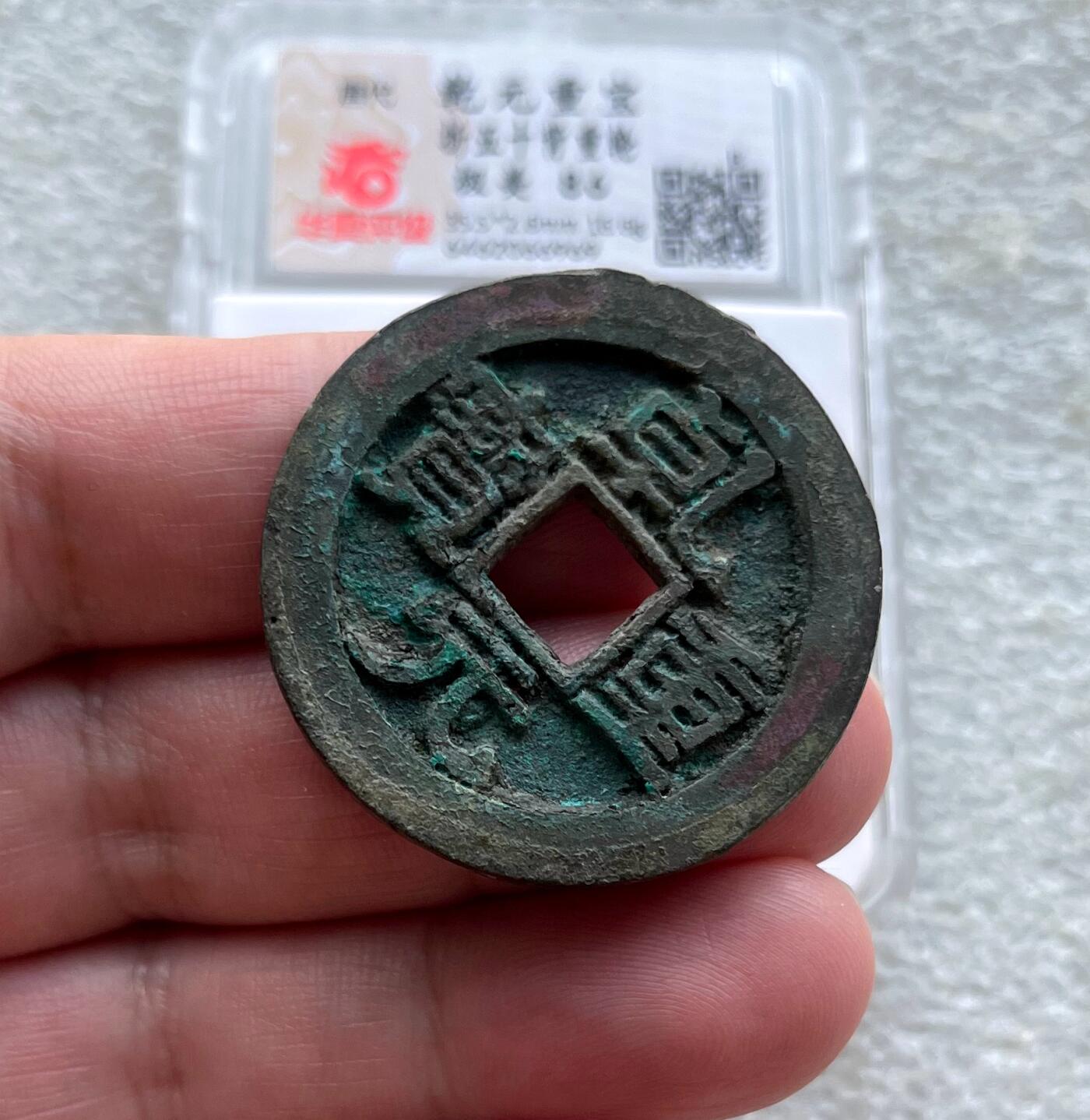 中国台湾新台币振兴经济消费券/民国钞，新年生肖铜章，一盎司精制纪念银币，新疆喀造饷银五钱双旗银币，清末民国老物件(铃铛、镯子、银链、发簪)，中国历代古钱币含乾元重宝折五十重轮，彼得堡世界钱币勋章拍卖第130期 唐代乾元重宝折五十背重轮大钱，美锈未流通好品，华夏总部严评-极美86。B档评级品种(市价1-5千元)，这枚86高分，市价1千多元