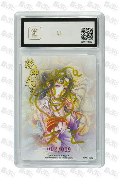 白泽拍卖卡牌手绘专场第21期（七月将残暑未收， 晚凉庭院独登楼） 2025 墨婉文化 乾坤未定 鹿力大仙 002/009 太乙亲签（背面签绘） 粗闪 保粹评级 9.5分 10AUTO 特标