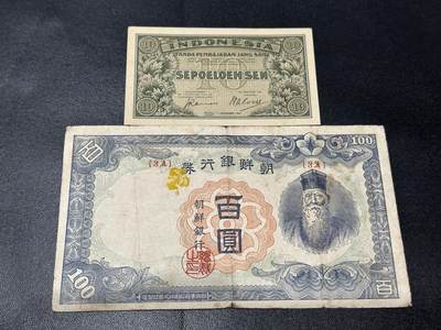 《外钞收藏家》第五百四十七期（本期稀少裸币、刀币、精品评级）（本平台长期征集拍品、欢迎藏友们联系合作） - 印尼10分+朝鲜100元 两张一起 非全新 品相如图
