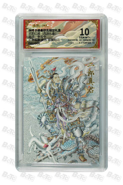 白泽拍卖卡牌手绘专场第21期（七月将残暑未收， 晚凉庭院独登楼） - 2024 卡德曼 武韵红颜 （西游礼盒） 二郎真君 异色 042/066 李云中绘 粗闪 保粹评级 10分 特标