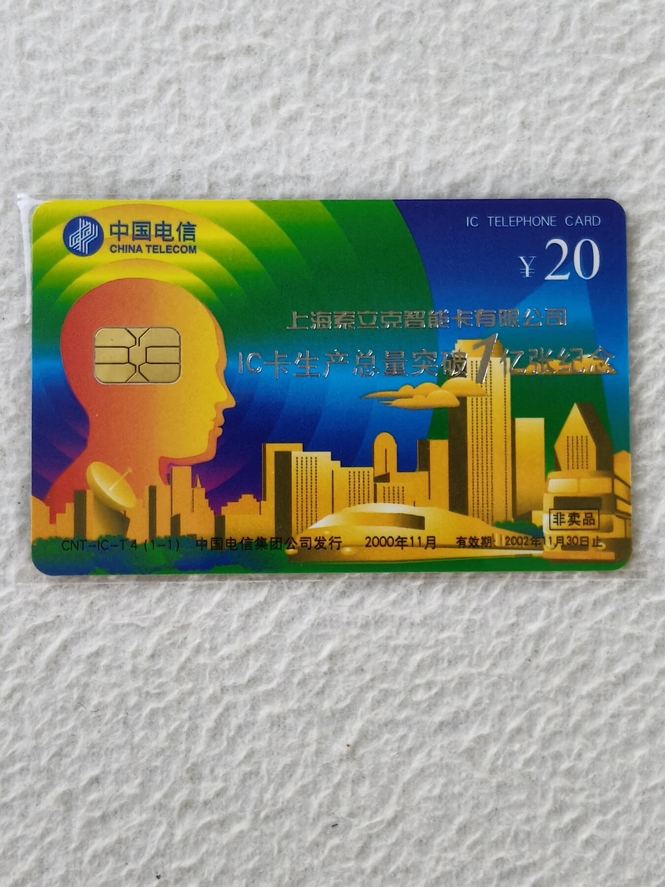 易卡拍卖第27期 IC——T4上海索立克智能卡有限公司IC卡生产总量突破1亿张纪念。DZ电总版。无封套，裸卡。收藏级品相。如图所示！