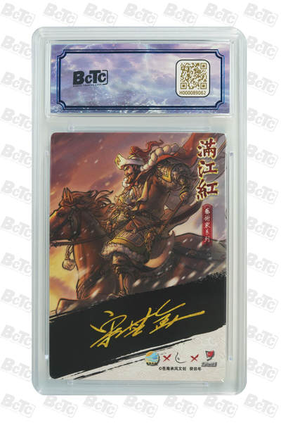 白泽拍卖卡牌手绘专场第21期（七月将残暑未收， 晚凉庭院独登楼） 2024 苍海承风 满江红艺术家 金兀术 021/025 宋其金亲签 粗闪 保粹评级 9.5分 10AUTO 特标