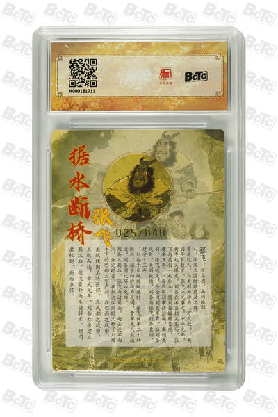 白泽拍卖卡牌手绘专场第21期（七月将残暑未收， 晚凉庭院独登楼） 2025 昆仑万象 三国英雄会 张飞 025/040 戴敦邦亲签 粗闪 保粹评级 10分 10AUTO 特标