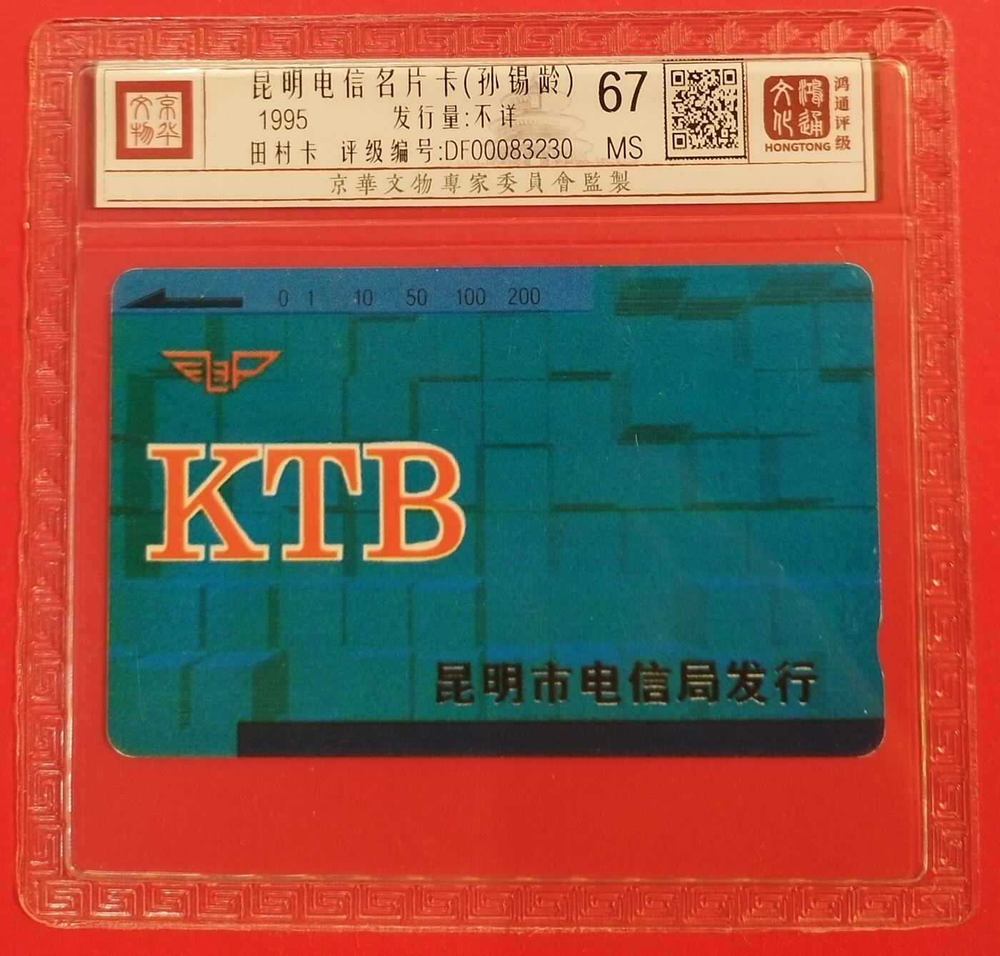 《鸿通俱乐部》拍卖第46期 7月16日21：00延时节拍 云南田村新卡《名片卡1枚》 鸿通 67分