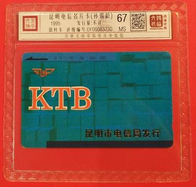 《鸿通俱乐部》拍卖第46期 7月16日21：00延时节拍 - 云南田村新卡《名片卡1枚》 鸿通 67分