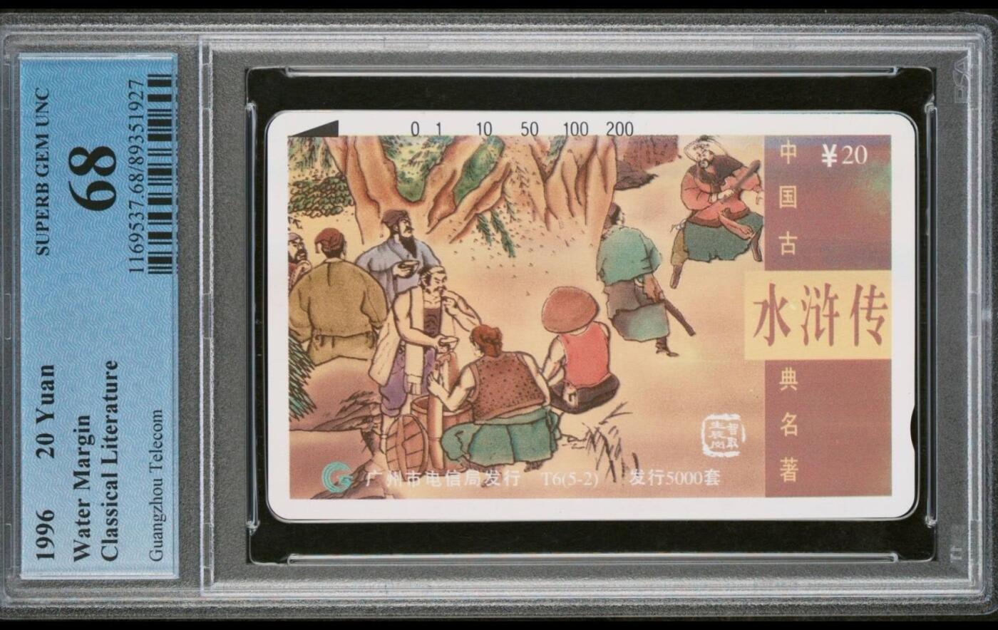 【琪哥网】评级磁卡综合场(七十九） 【PCGS68】广州水浒散卡一枚