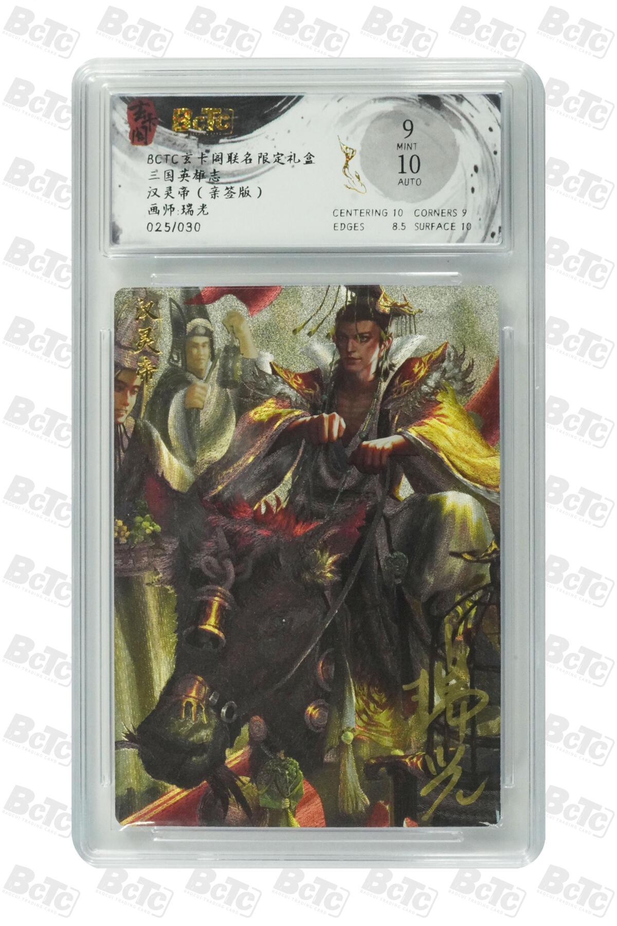 白泽拍卖卡牌手绘专场第21期（七月将残暑未收， 晚凉庭院独登楼） 2025 玄卡阁 三国英雄志 汉灵帝 025/030 瑞光亲签 粗闪 保粹评级 9分 10AUTO 特标+背卡粗闪隆中对