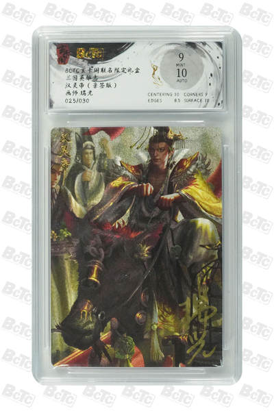 白泽拍卖卡牌手绘专场第21期（七月将残暑未收， 晚凉庭院独登楼） - 2025 玄卡阁 三国英雄志 汉灵帝 025/030 瑞光亲签 粗闪 保粹评级 9分 10AUTO 特标+背卡粗闪隆中对