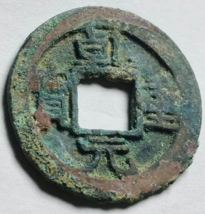 文馨钱币收藏第 260 场，长期征集精品老铜币，银币 - 美锈罐子装乾元重宝