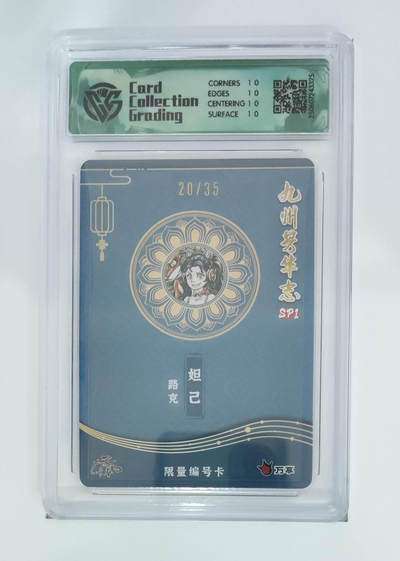 阳大大卡牌超级大甩拍第62期（周五晚上九点截拍，持续收拍品，进群福利早知道） - 【10星】九州芳华志 万享x卡艺 路克 妲己 20/35