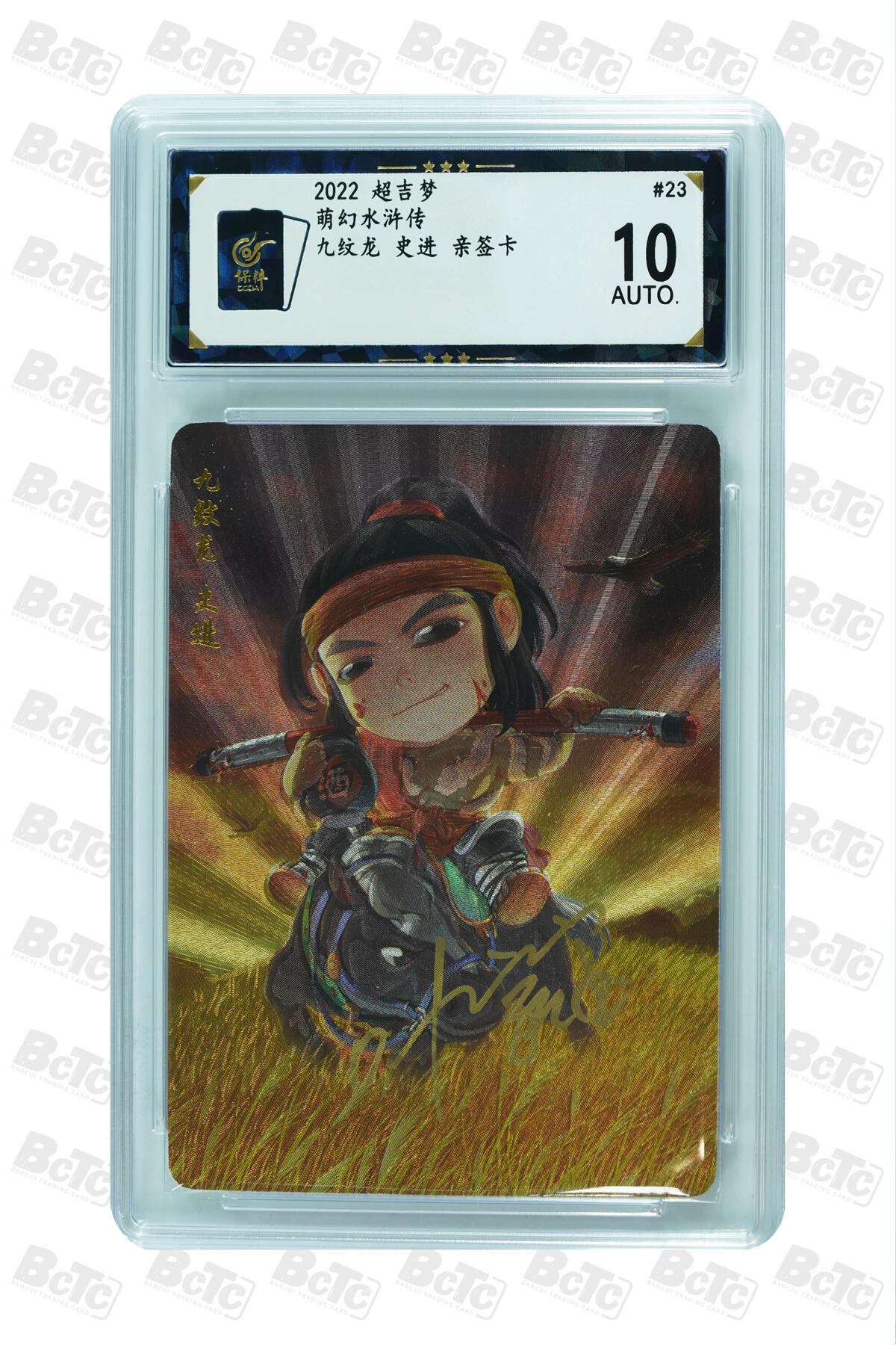 天玑星卡拍第一百零六期《7.21周一截拍》持续收拍收评中 满赠卡需备注 【亲签卡】超吉梦 萌幻水浒传 九纹龙 史进 保粹10AUTO