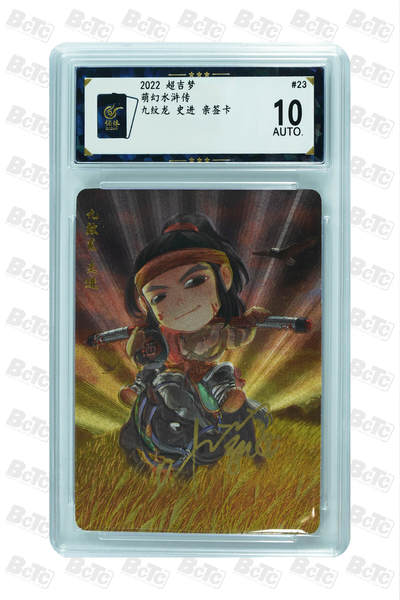 天玑星卡拍第一百零六期《7.21周一截拍》持续收拍收评中 满赠卡需备注 - 【亲签卡】超吉梦 萌幻水浒传 九纹龙 史进 保粹10AUTO