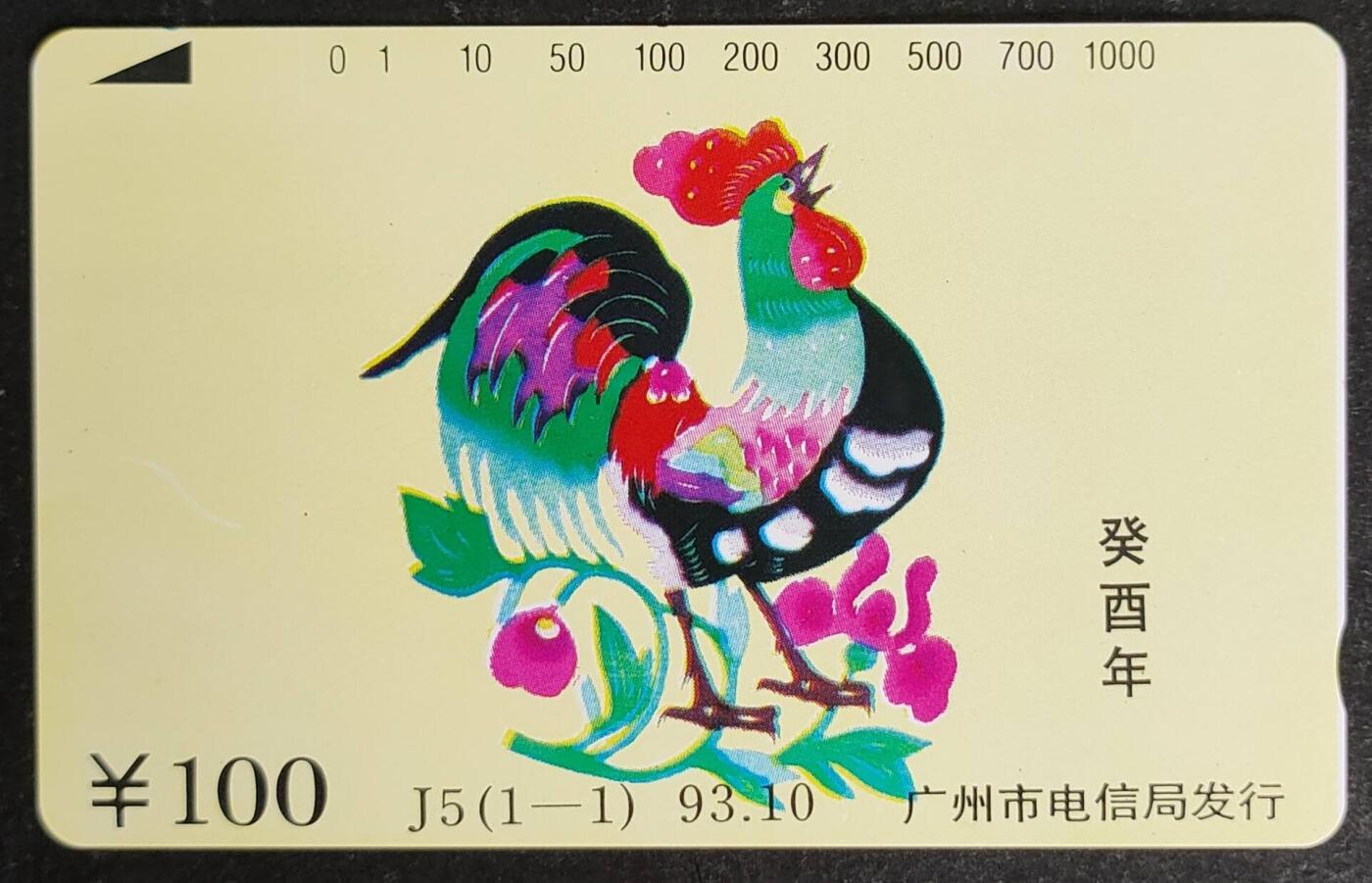 公藏第52期裸卡拍卖 广州田村卡（J5  生肖鸡）一全钢印码013590013674，左中一印刷瑕疵，左中上一小小细划，背完好。
