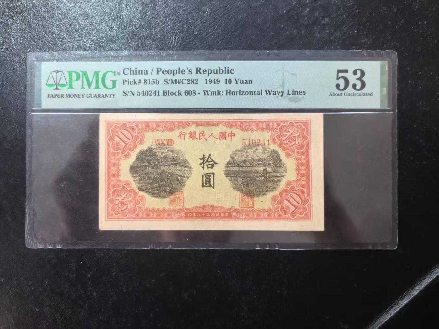 一版锯木犁田美评PMG53横波水印，自然边角，对光无黑线，无裂口无穿孔，售价2650包顺丰