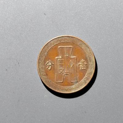 PCAI钱币 17-455  有底价铜元小专场 - 党徽壹分