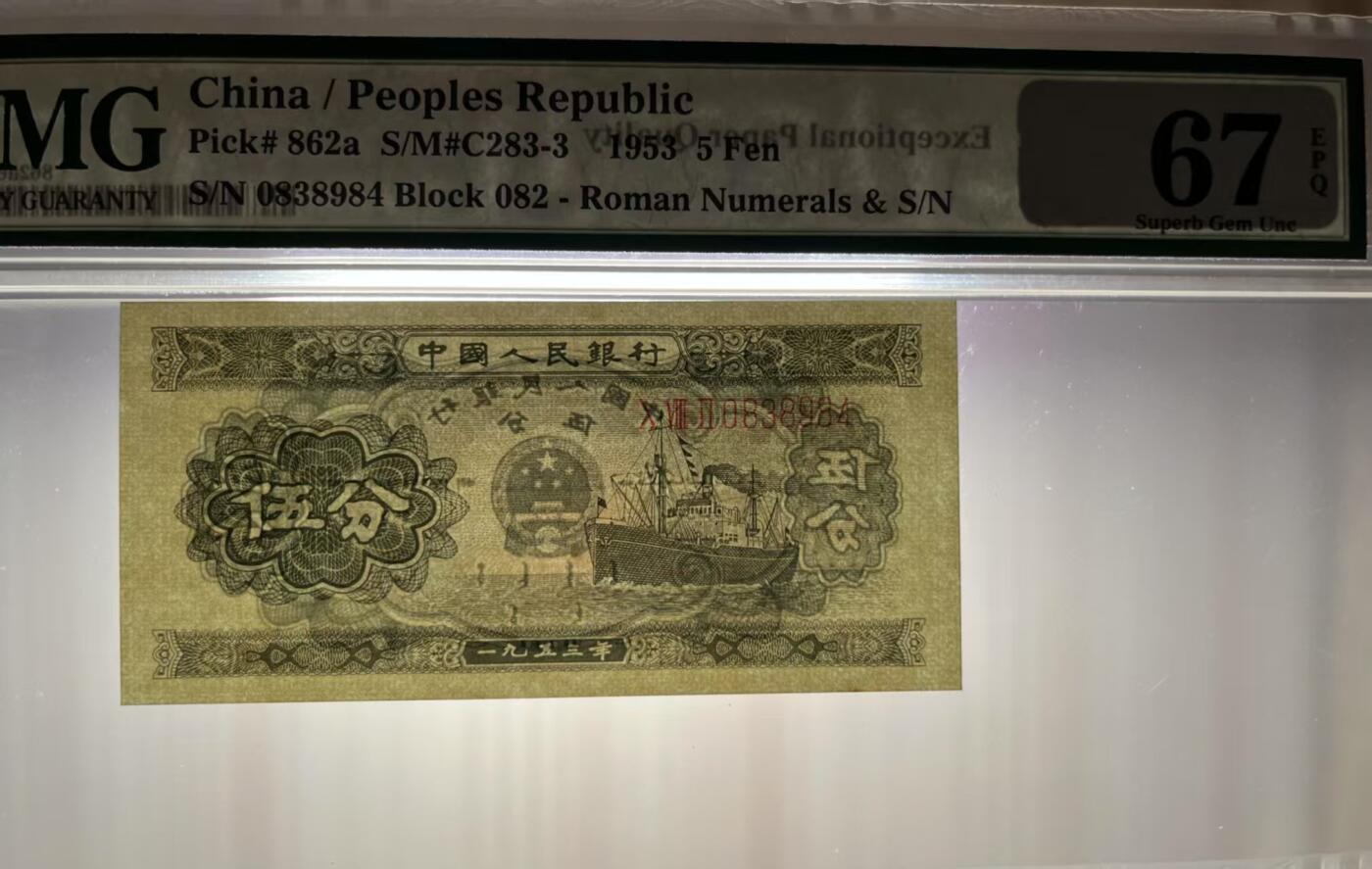 二版长号5分美评PMG67E全新直版原票，四角尖尖，票面干净平整，售价1700包顺丰