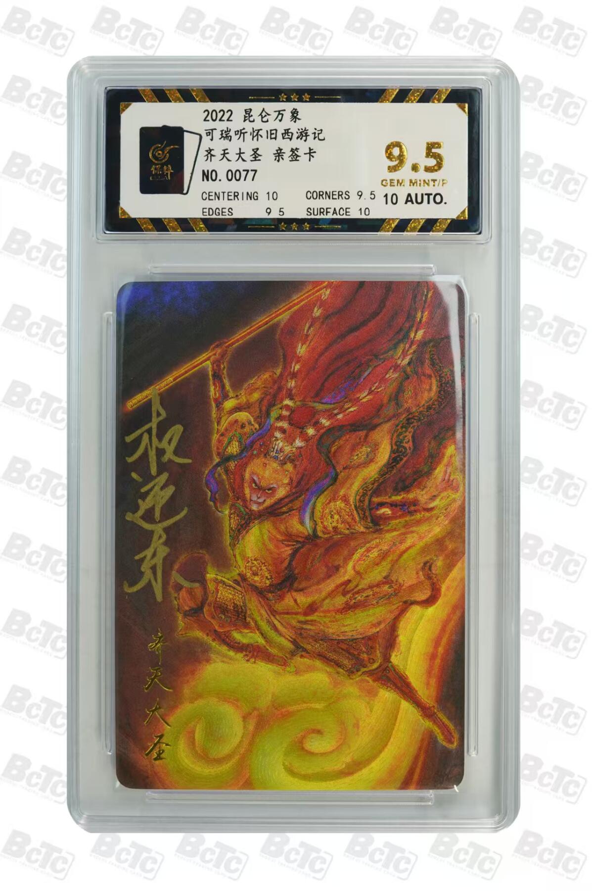 阳大大卡牌超级大甩拍第62期（周五晚上九点截拍，持续收拍品，进群福利早知道） 【亲签卡】昆仑万象  可可瑞听 怀旧西游记 权迎东 齐天大圣 编号77