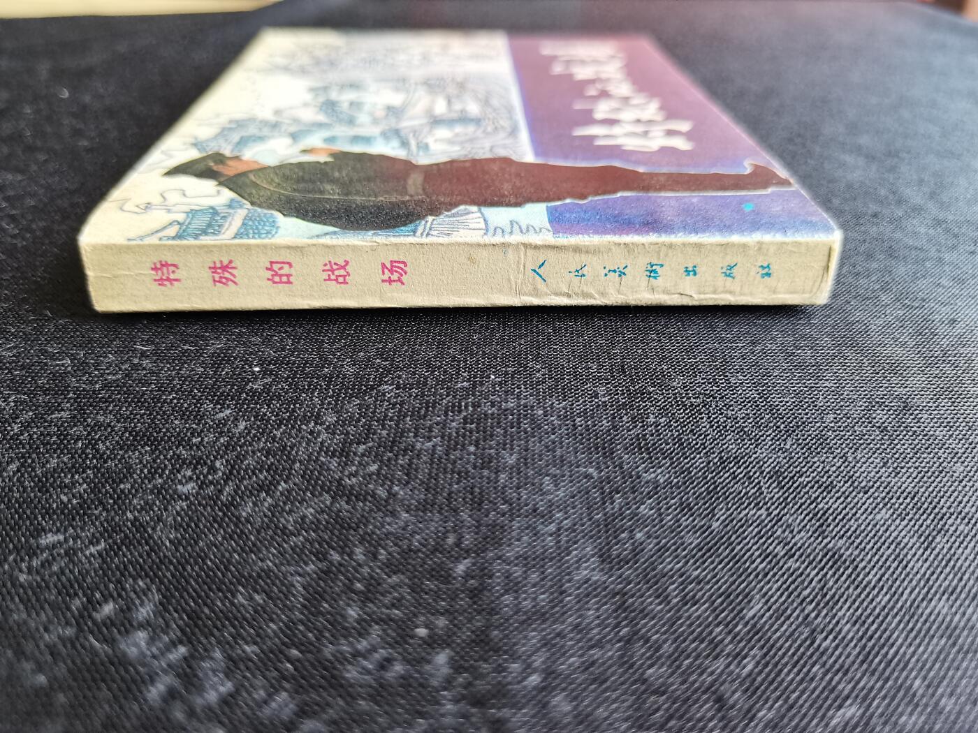 特殊的战场