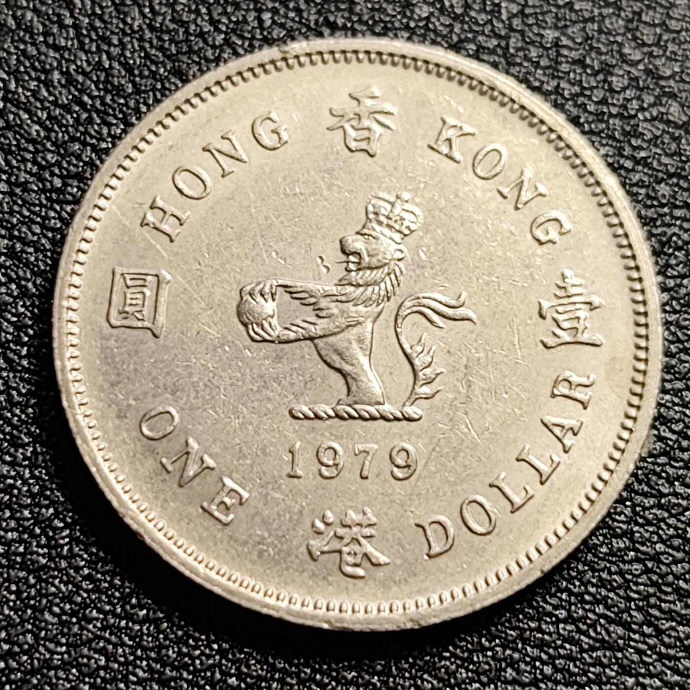 泉币菌-第54场-各国散币场 英属香港 1979年壹圆镍币 伊丽莎白二世 
