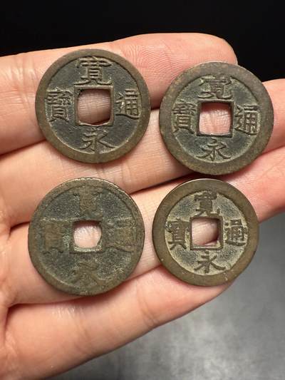 南宋泉阁俄币 外币 国币 专场第十四期【送拍无额外佣金】 - 日本 宽永通宝背字一组四枚 背长 背小 背足 背元 番铸钱品相普遍一般 这四枚算是精挑好品 老包浆好品