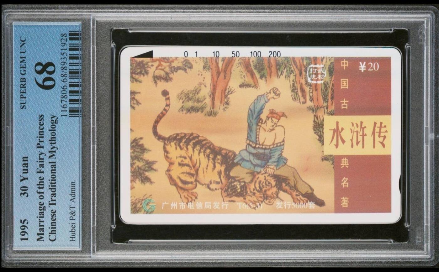 【琪哥网】评级磁卡综合场(七十九） 【PCGS68】广州水浒散卡一枚