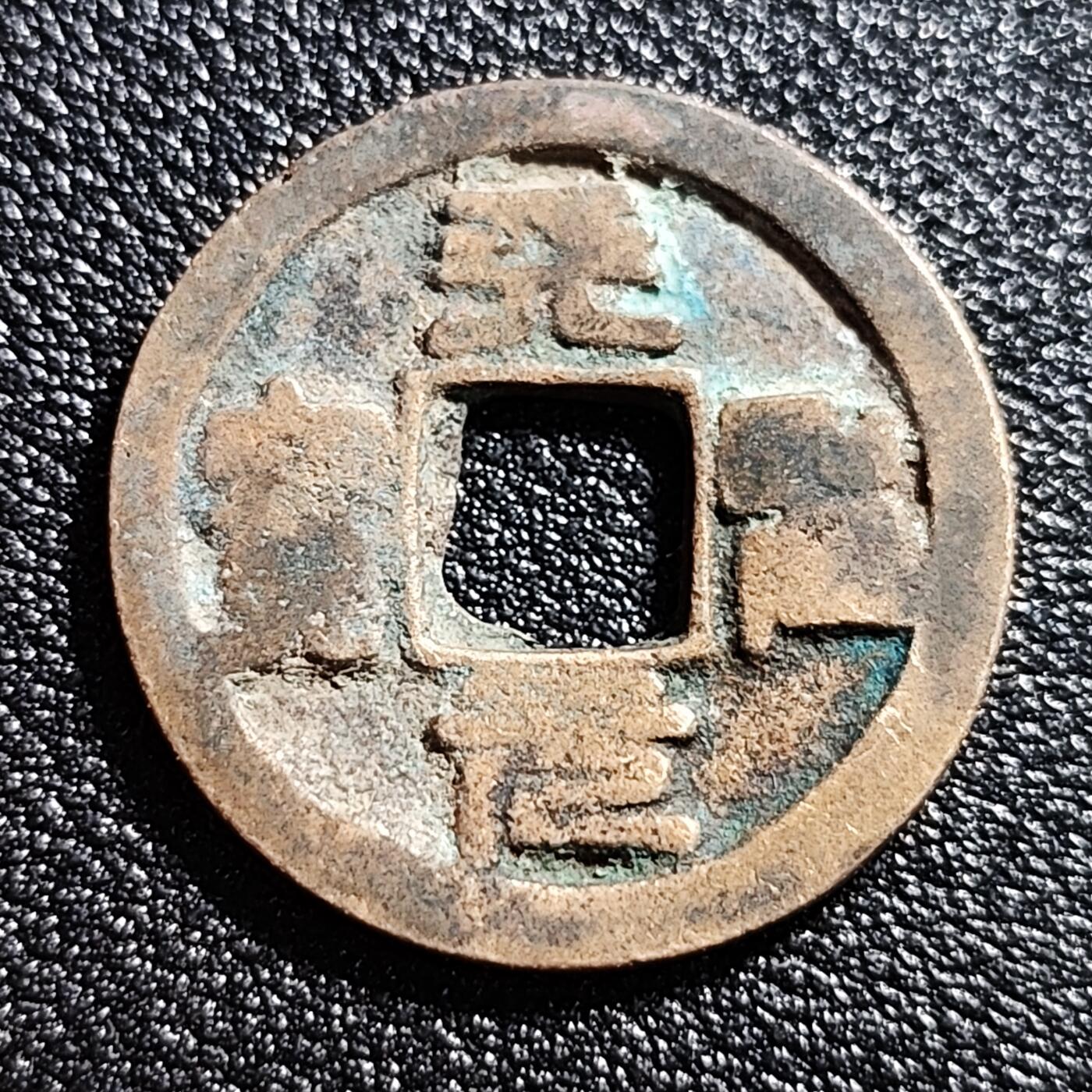 泉币菌-第53场-精品场 极美 北宋天圣元宝 篆书 十级币 25mm