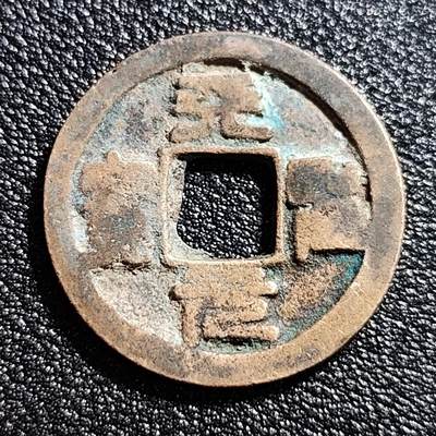 泉币菌-第53场-精品场 - 极美 北宋天圣元宝 篆书 十级币 25mm