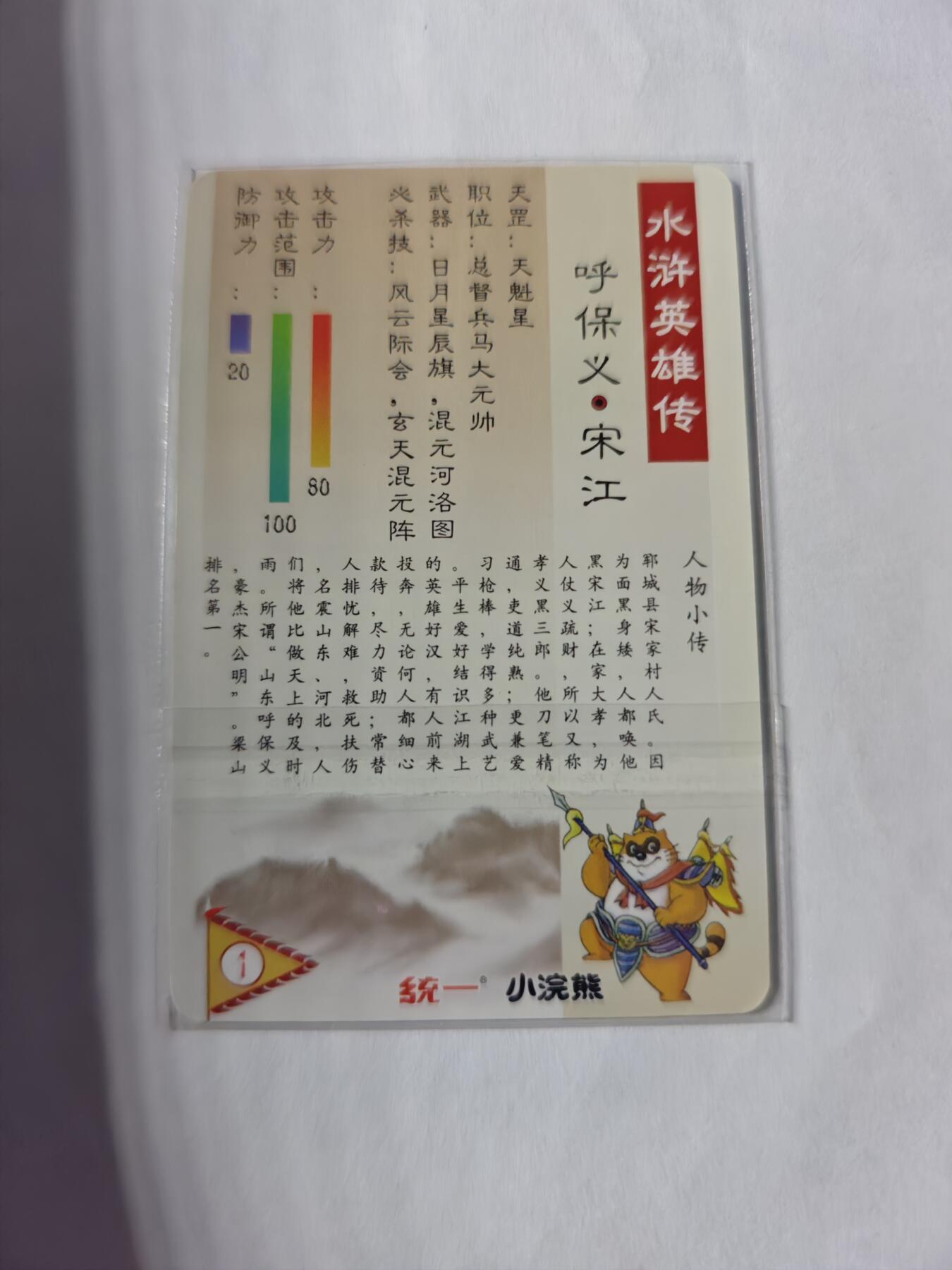 开心玩卡，快乐生活(第四期) 九星 水浒硬闪 117张全