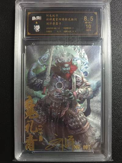 天玑星卡拍第一百零五期《7.17周四截拍》持续收拍收评中 满赠卡需备注 - 【亲签卡】阿毛玩卡 封神魔家四将 刘洋 折光粗闪 编号057 保粹8.5AUTO10