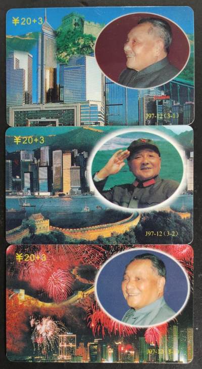 公藏第52期裸卡拍卖 - 广东欧特佳新卡（邓小平走一走）3全尾5位号码同号带册及封。