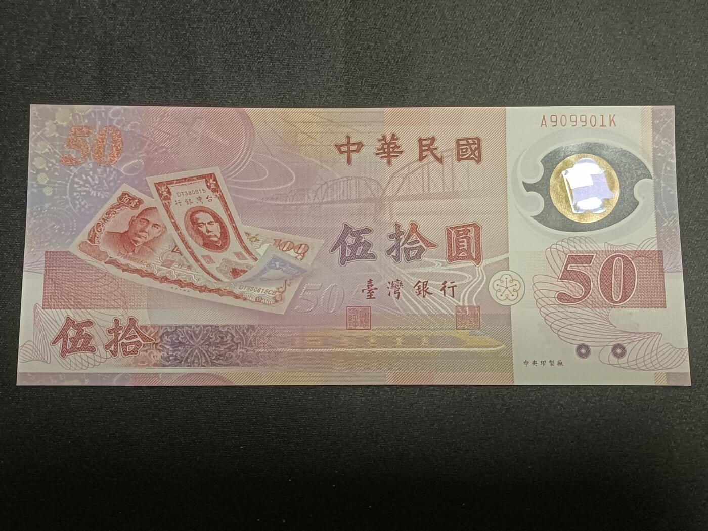 【游宝拍卖】乙巳蛇年57期 周日集拍 精品获奖竖版钞 台湾-50元【新台币发行50周年纪念钞 数三倒置靓号 A909901K全新UNC】