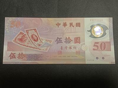 【游宝拍卖】乙巳蛇年57期 周日集拍 精品获奖竖版钞 - 台湾-50元【新台币发行50周年纪念钞 数三倒置靓号 A909901K全新UNC】