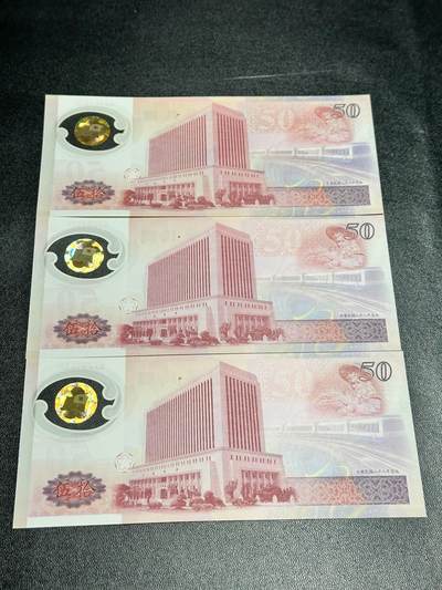 《外钞收藏家》第五百四十七期（本期稀少裸币、刀币、精品评级）（本平台长期征集拍品、欢迎藏友们联系合作） 中国台湾50元塑料钞纪念钞 三张一起 1张补号 全新