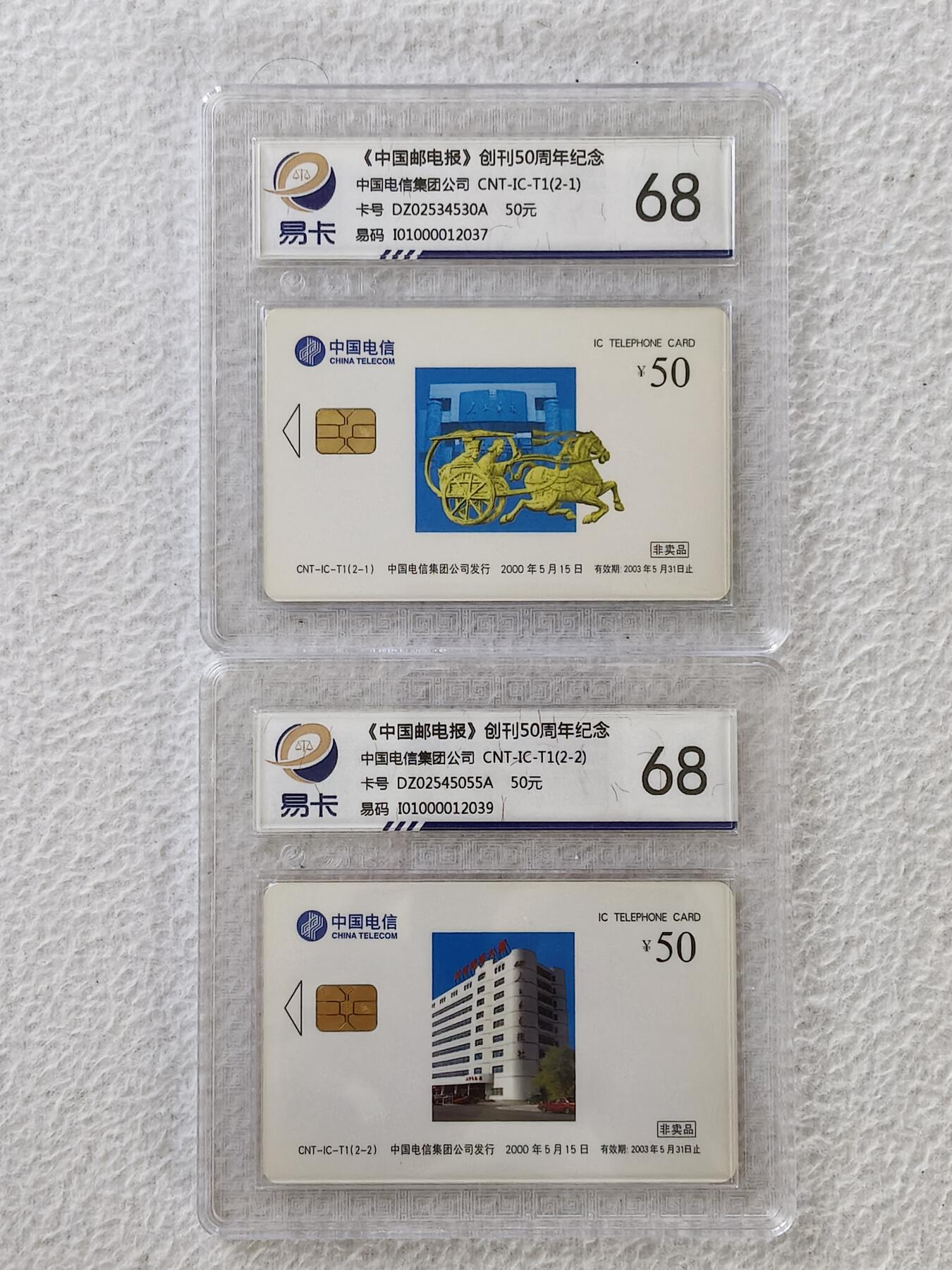 易卡拍卖第27期 IC——T1人民邮电。DZ电总版。易卡鉴定评级评级68分。（豪华版）。如图所示！