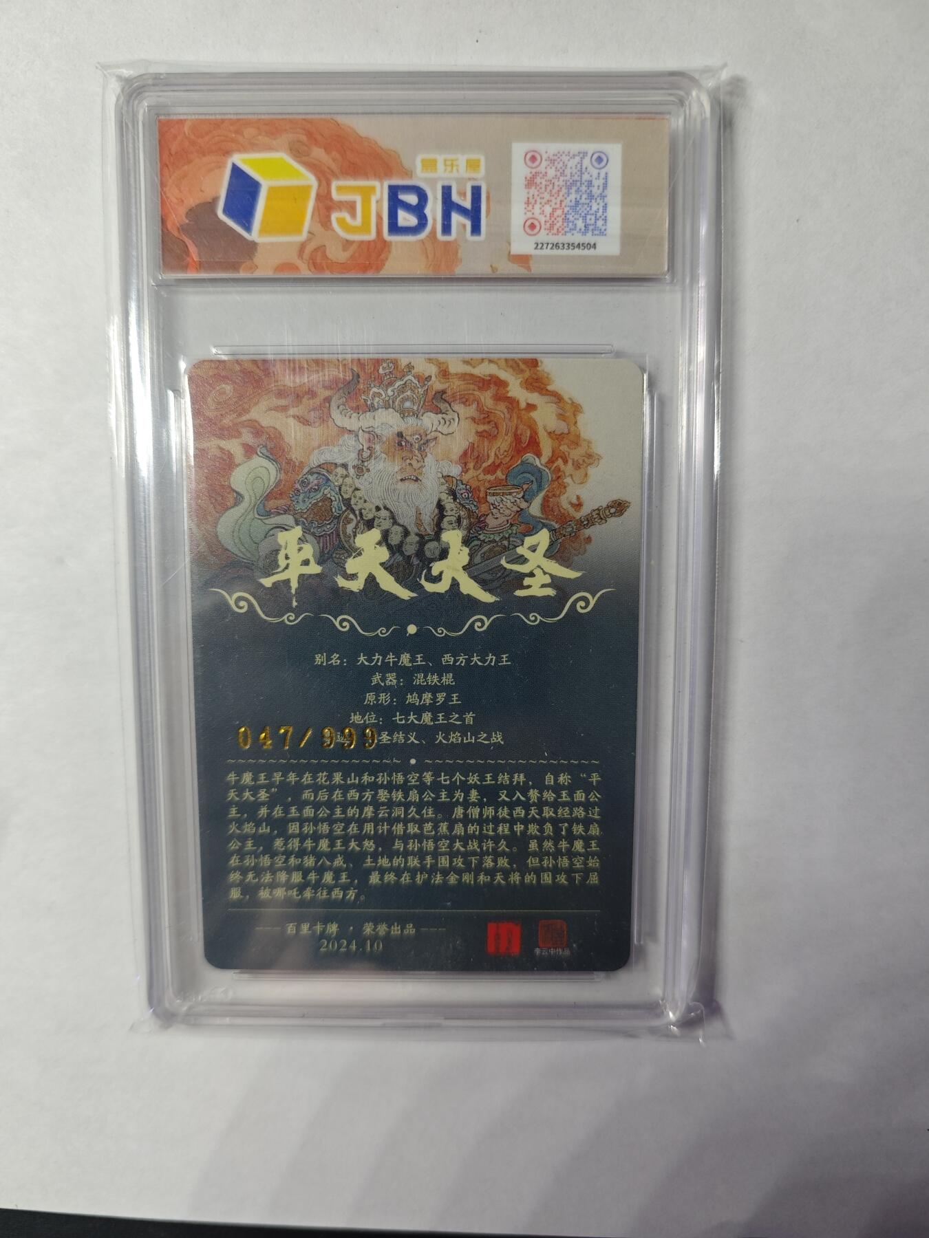 开心玩卡，快乐生活(第四期) 百里 李云中 平天大圣 牛魔王 爆金