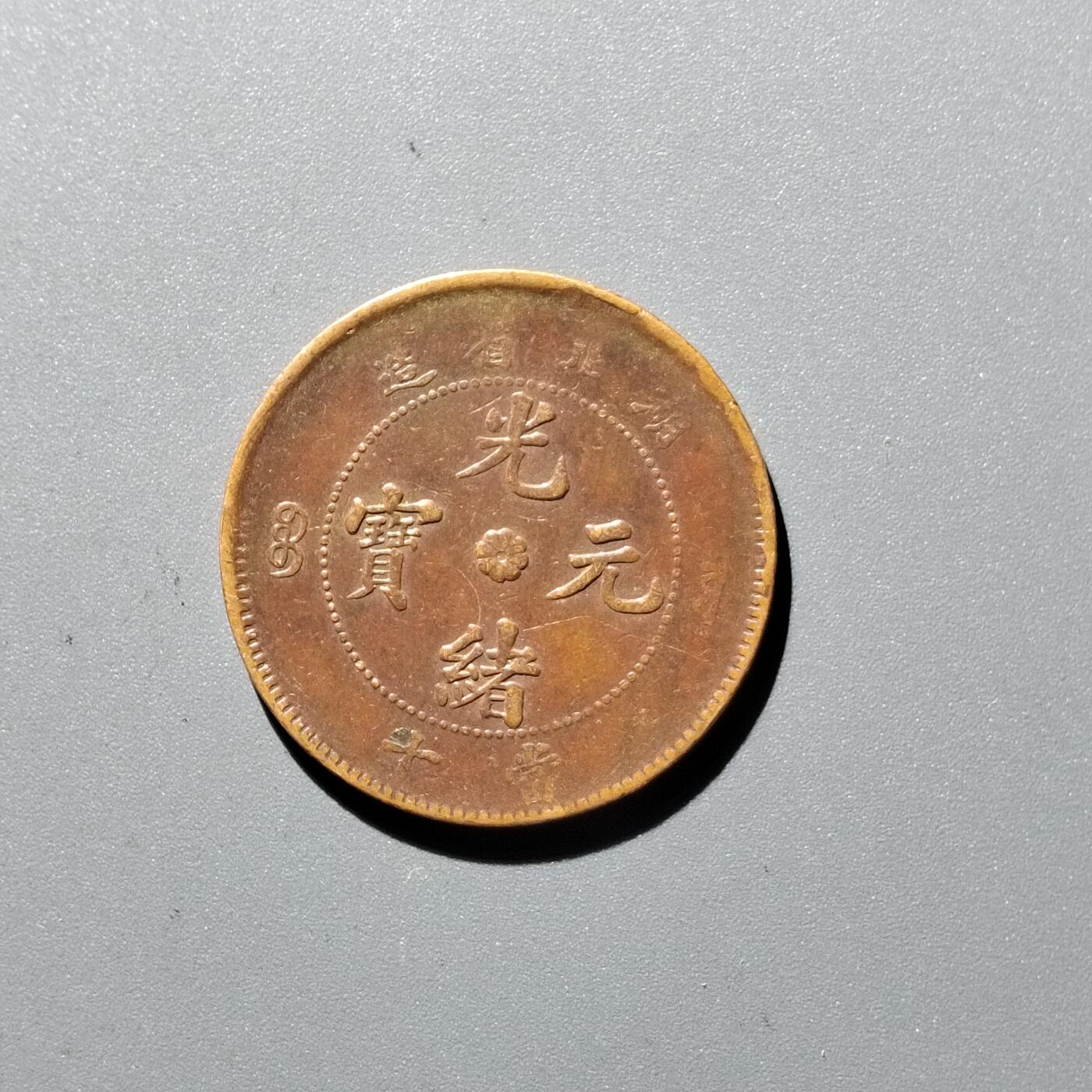 PCAI钱币 17-455  有底价铜元小专场